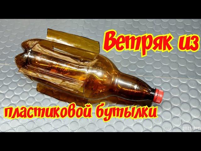 Отпугиватель для птиц Ветряк из пластиковой бутылки Вертушка-торохтушка Отпугиватель