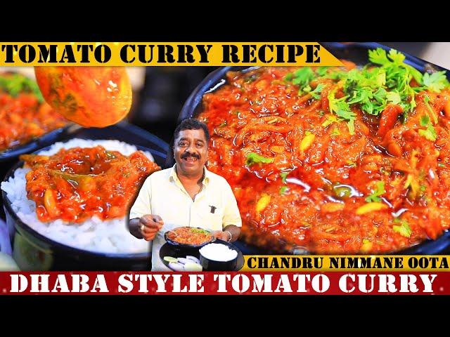 ರುಚಿ ರುಚಿಯಾದ ಡಾಬ ಸ್ಟೈಲ್ ಟೊಮೇಟೊ ಕರ್ರಿ| Dhaba Style Tomato Curry Recipe By Chandru Hotel Nimmane Oota|