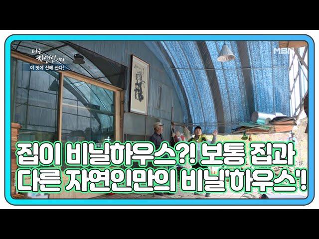 집이 비닐하우스?! 보통 집과는 클라스가 다른 자연인만의 비닐'하우스'! MBN 210505 방송