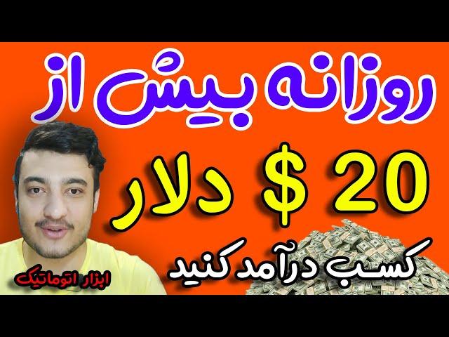 کسب درآمد اینترنتی روزانه بیش از 20 دلار بدون هیچ فعالیتی از طریق نرم افزار اتوماتیک کسب کنید