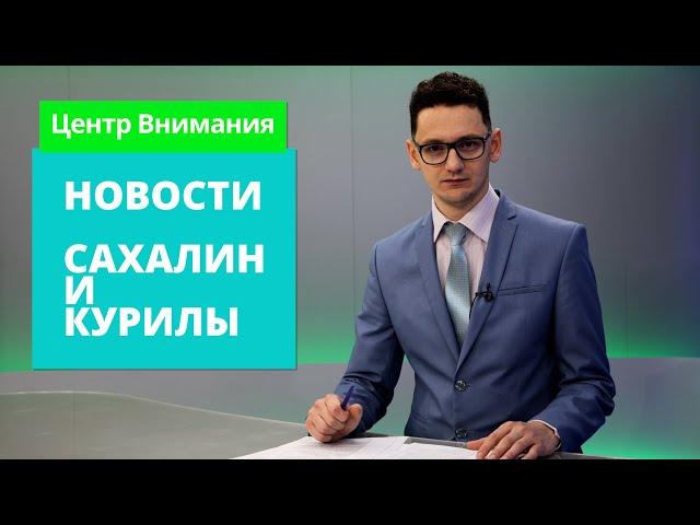 Принудительная вакцинация в Аниве?/Газификация и газозаправки/День почерка Новости Сахалина 22.01.21