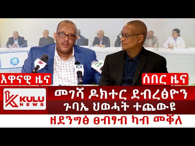 ሰበር ዜና: መገሻ ዶክተር ደብረፅዮን | ጉባኤ ህወሓት ተጨውዩ | ዘደንግፅ ፀብፃብ ካብ መቐለ | Kulu News ኩሉ ዜና