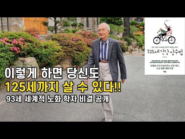이렇게 하면 당신도 125세까지 살 수 있다!! 93세 세계적 노화 학자 비결 공개