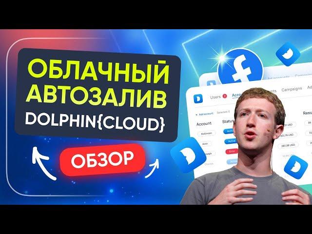 Dolphin Cloud | Облачный автозалив | Как работать и добавлять связки | ttshop-acss.com