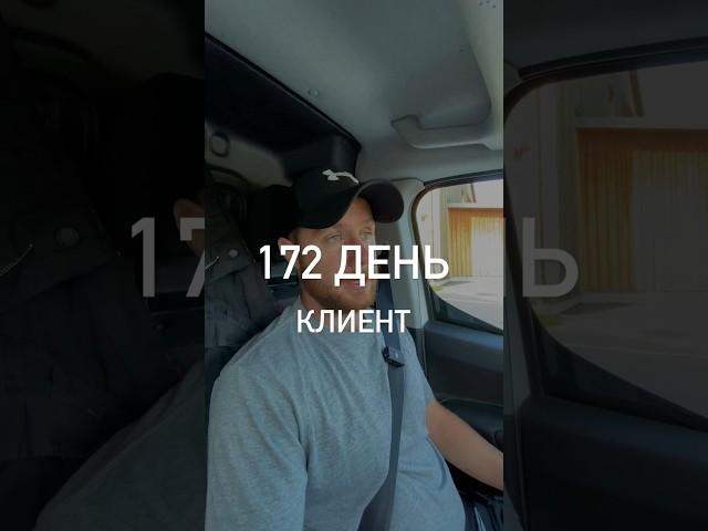172 день моего дневника. Клиент