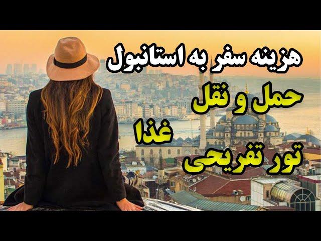 هزینه سفر به استانبول چقدره ؟ از هزینه غذا گرفته تا حمل و نقل و خرید پوشاک