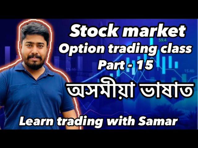 Free Class stock market option Trading অসমীয়া ভাষাত Day -15  #assam #stockmarket #trading #guwahati