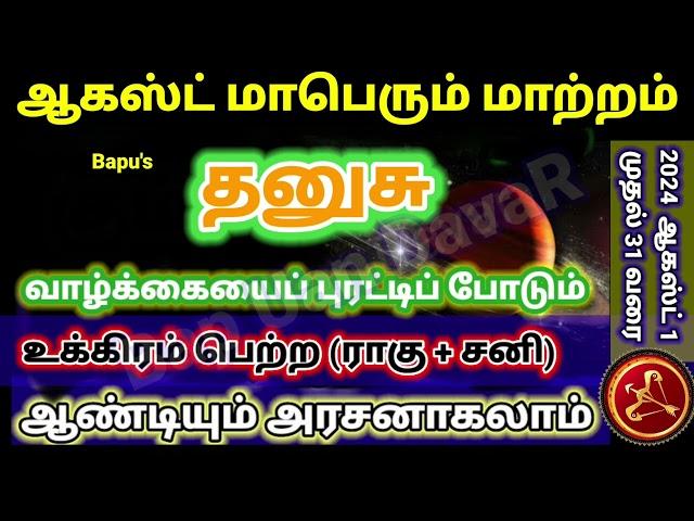 தனுசு ஆகஸ்ட் மாத ராசிபலன் 2024 | Dhanusu August Matha Rasi Palan 2024 Tamil | Bapu's