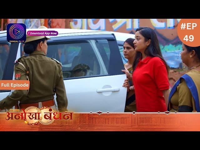 Anokhaa Bandhan | Full Episode 49 | 15 July 2024 | Dangal TV