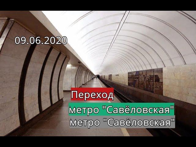 Переход со станции "Савёловская" на станцию "Савёловская"