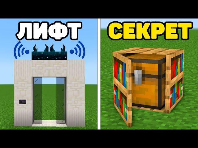 МАЙНКРАФТ: 10+ Секретных Механизмов (Без Модов)