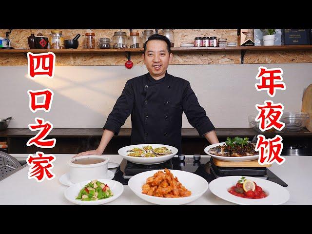 四口之家，年夜饭怎么做？过年安排起来吧！石斛鲍鱼瘦肉汤、话梅番茄、荷兰豆拌桃仁、椒盐大虾、蒜蓉生蚝、双椒蒸黔鱼