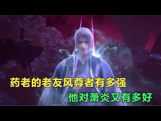 斗破苍穹：药老口中的风尊者有多强，他对萧炎又有多好？