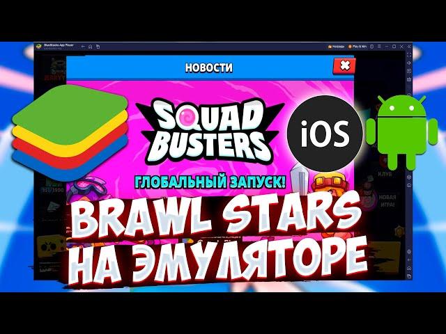 HOW TO PLAY Brawl Stars FROM PC ON AN EMULATOR? HOW TO DOWNLOAD Squad Busters ON ANDROID and IOS?