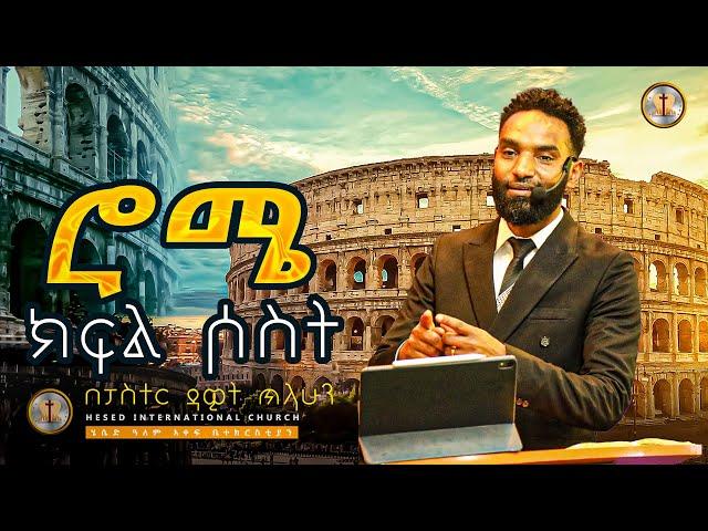 የሮሜ መጽሐፍ ጥናት ክፍል ሶስት| በፓስተር ዳዊት ጥላሁን #ethiopian Hesed International Church - ሄሴድ ዓለም አቀፍ ቤተክርስቲያን