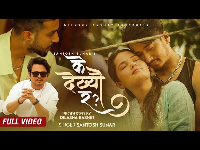 Santosh Sunar - K Dekhyau Ra | Aanan Singh | Priya Neupane | Prakhyat Ghimire | Official Music Video