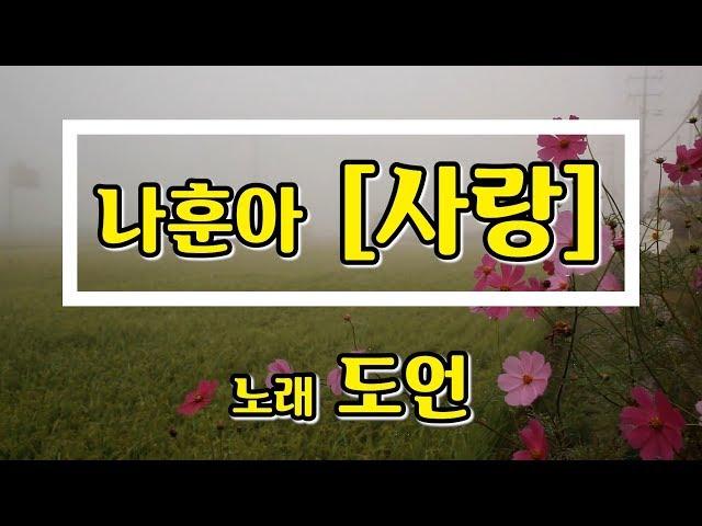 [일반인 커버 "도언"] 나훈아 - 사랑 -  커버 곡 연습영상, cover, k-pop, korea music