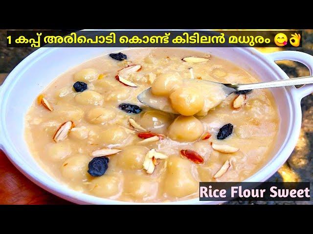 Rice Flour Sweet Recipe | അരിപ്പൊടിയുണ്ടോ കഴിച്ചാലും കഴിച്ചാലും മതി വരില്ല | Rice Flour Recipes