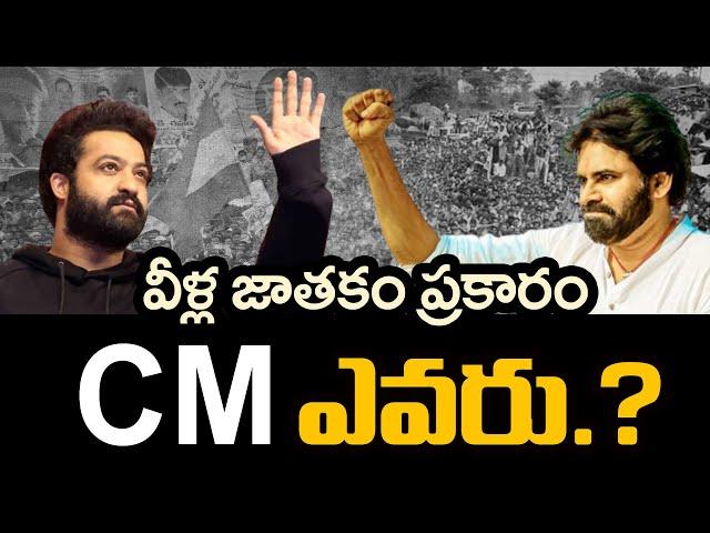 Who Will Be The CM of AP in Future |  NTR | Pawan Kalyan | TDP | Janasena  Cinefocus