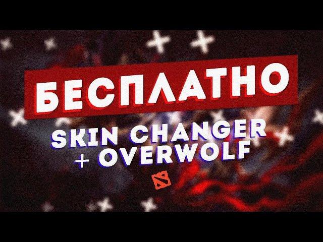 БЕСПЛАТНЫЙ СКИНЧЕНЖЕР НАВСЕГДА! OVERPLUS |OVERWOLF |ЛУЧШИЙ SKINCHANGER ДЛЯ DOTA 2 |РАБОТАЕТ НА 03.08