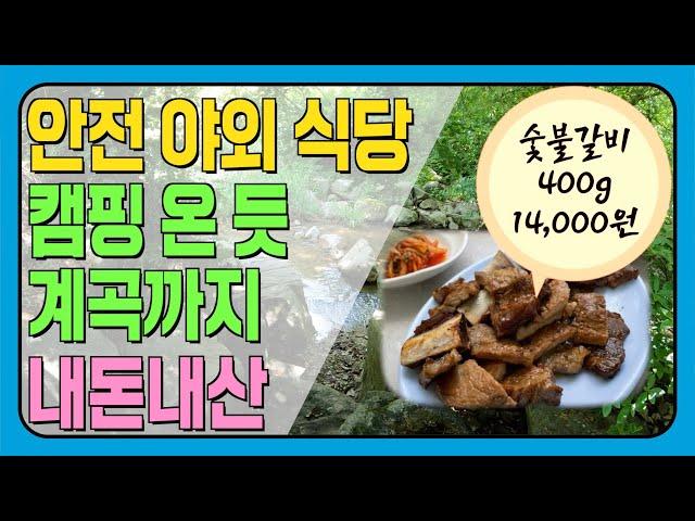 내돈내산 경기도 야외 맛집! 안전한 야외 식당에서 캠핑 바비큐 세팅까지! 시원한 계곡은 덤으로~ 2번 다녀온 포천이동갈비 (아웃백:아이를 웃게 만든 백만 가지)