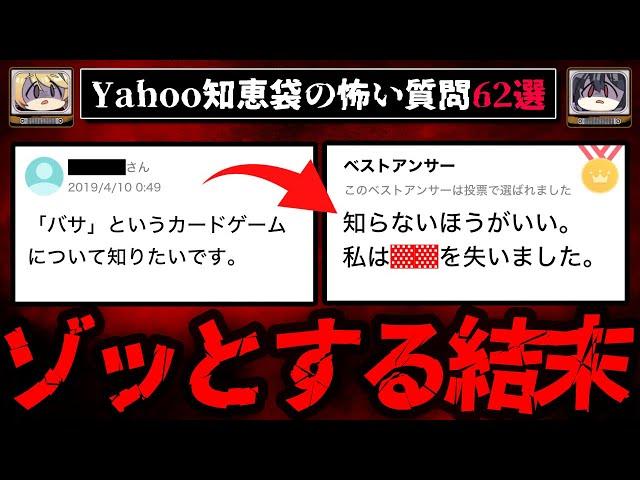 【ゾッとする結末】Yahoo知恵袋のヤバい質問、回答まとめ62選 総集編【ゆっくり解説】作業用BGM 睡眠用