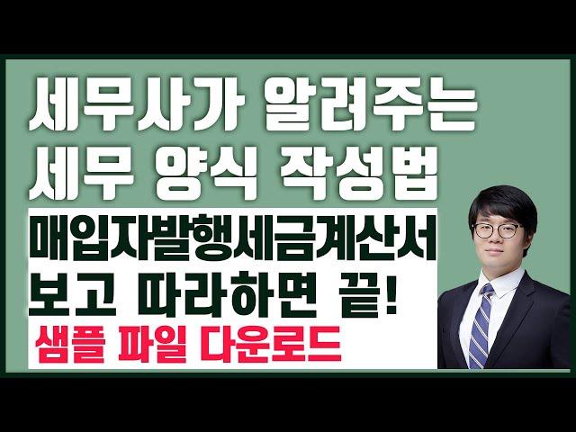 [차영현 세무사가 알려주는] 매입자세금계산서발행