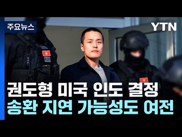 몬테네그로, '테라' 권도형 미국 인도 결정..."실제 미국행은 더 지켜봐야" / YTN