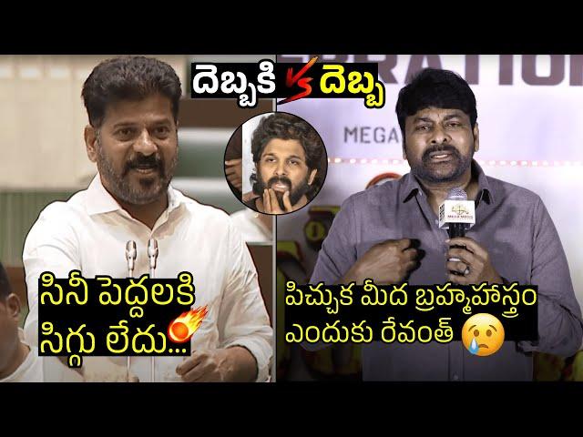 దెబ్బకి దెబ్బ Chiranjeevi Reaction on CM Revanth Reddy Comments On Allu Arjun | Pushpa 2