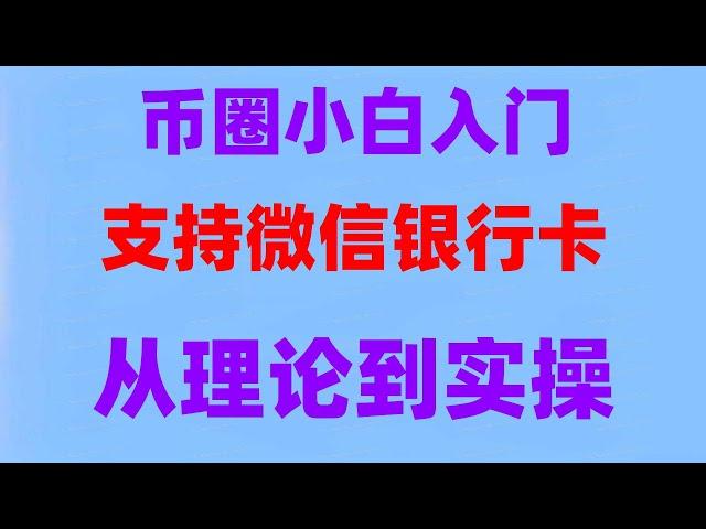 虚拟货币#欧易okx充币怎么弄|_虚拟币交易平台#中国用户怎么买USDT #中国可以购买加密货币吗|#欧易卖币安全吗，#买比特币有什么用 #比特币如何获得，#欧易usdt