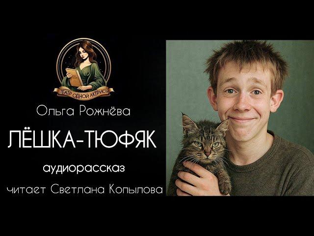 Лешка-тюфяк. Автор - Ольга Рожнева, рассказ читает Светлана Копылова
