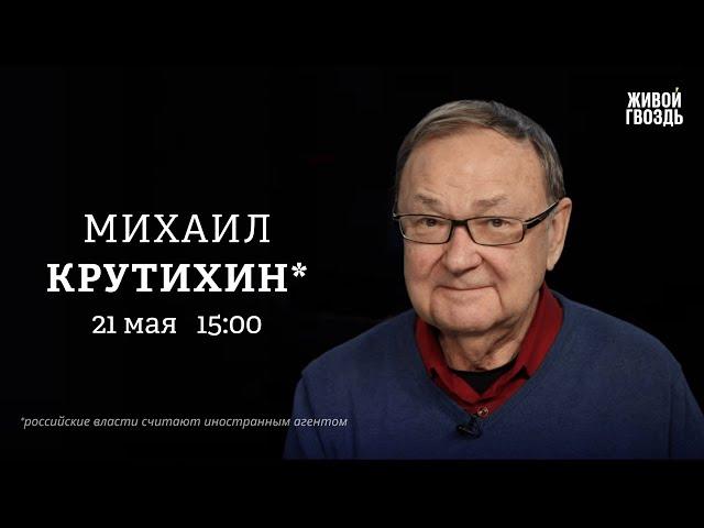 Михаил Крутихин*: Персонально ваш / 21.05.25