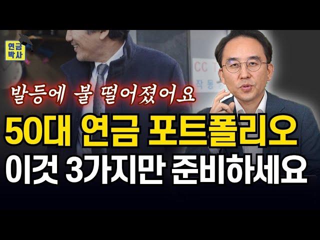 노후준비 못한 50대는 꼭 보세요! 50대 연금 포트폴리오 공개