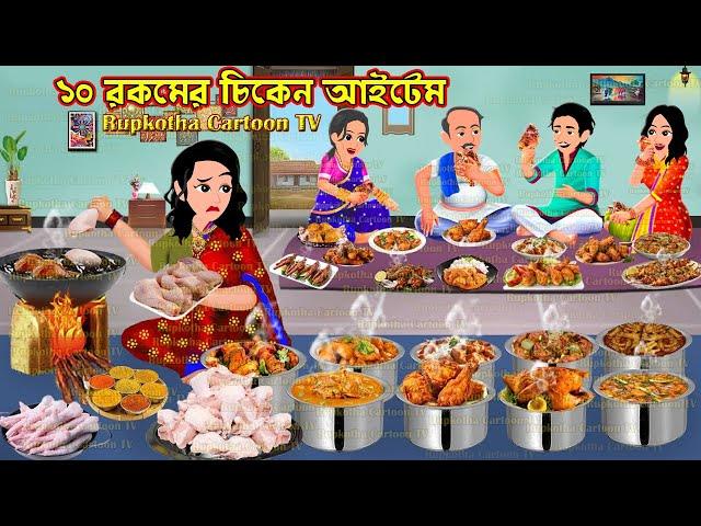 ১০ রকমের চিকেন আইটেম 10 Rokomer Chicken Item | Cartoon Bangla Cartoon | Rupkotha Cartoon TV