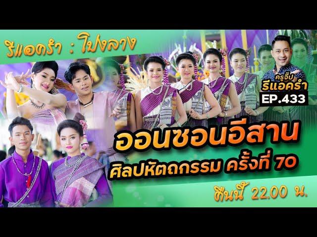 รีแอครำ EP.433 โปงลางออนซอนอีสาน ศิลปหัตถกรรม ครั้งที่ 70