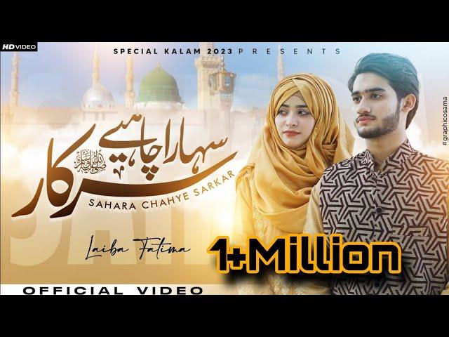 Sahara Chahiye Sarkar || Laiba Fatima || M Ahmad || New Naat 2023/1444.