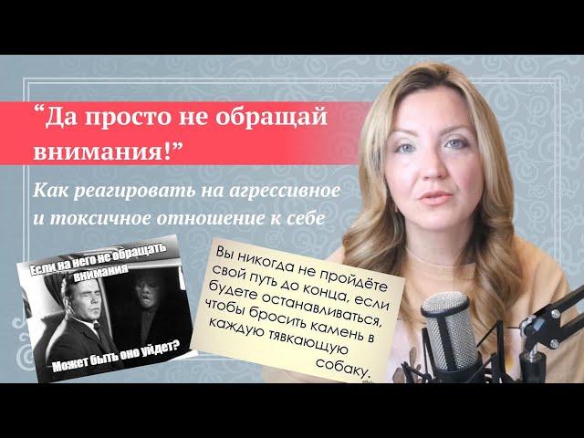 Как не реагировать на токсичных людей | Можно ли "просто не обращать внимания"? | Советы психолога