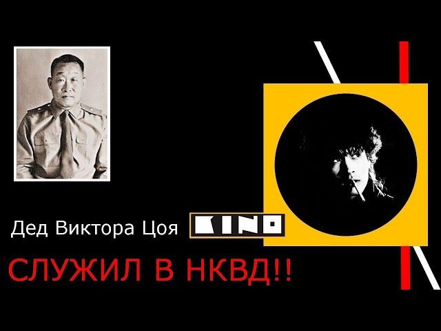 Кем были предки Виктора Цоя??