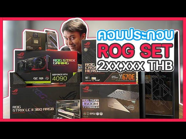 ประกอบคอมฯ ASUS ROG ทั้งเครื่อง AMD 7950X + RTX4090 งบ 2 แสน +++