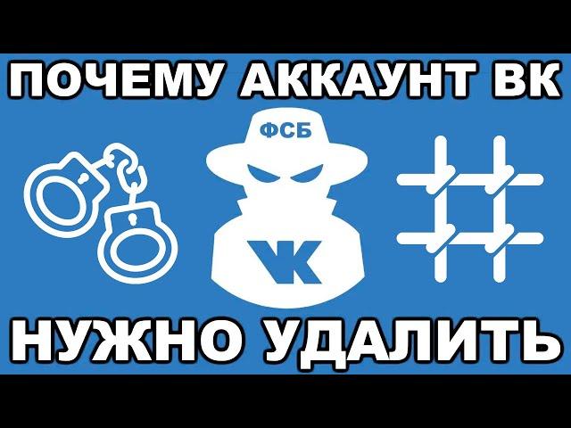 Почему ваш аккаунт Вконтакте нужно удалить ПРЯМО СЕЙЧАС