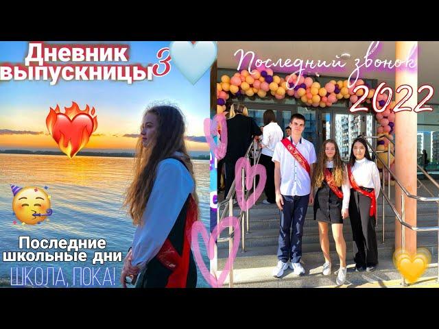 МОЙ ПОСЛЕДНИЙ ЗВОНОК• Танцую на последнем звонке  ДНЕВНИК ВЫПУСКНИЦЫ p.3 