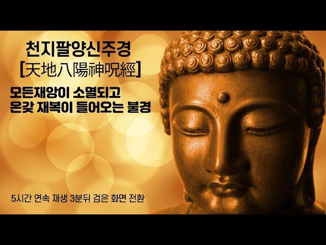 5시간 연속재생 천지팔양신주경[모든 재앙이 소멸되고 온갖 재복이 들어오는 불경] 天地八陽神呪經 명상음악 3분뒤 검은화면 전환