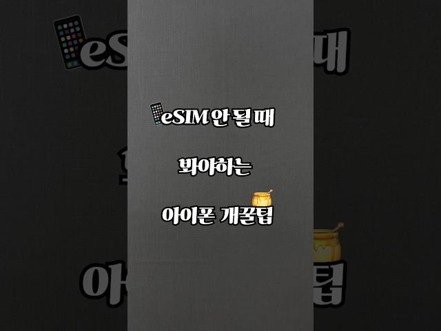 3초만에 이심 데이터 연결하는 방법