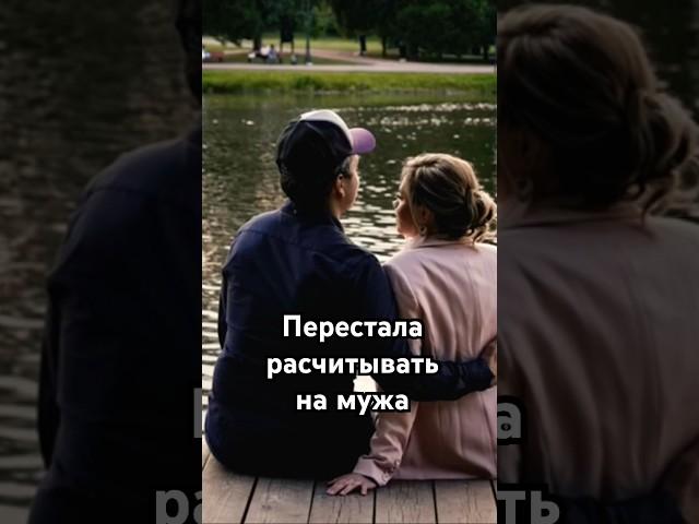 И вышла второй раз замуж с ребенком. Никогда не поздно все поменять  и стать счастливой 