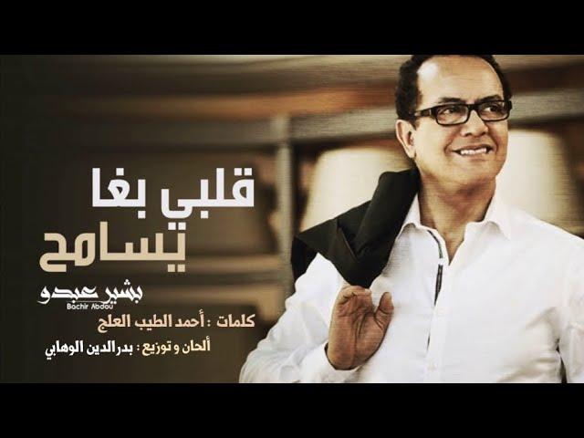 Bachir Abdou - Qalbi Bgha Ysameh | البشير عبدو - قلبي بغا يسامح