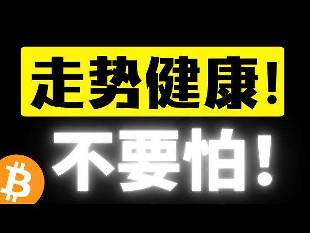 比特币有效站稳压力区间，还会冲击十万！走势健康不要怕！逼空行情即将上演！市场反转快来了！比特币行情分析