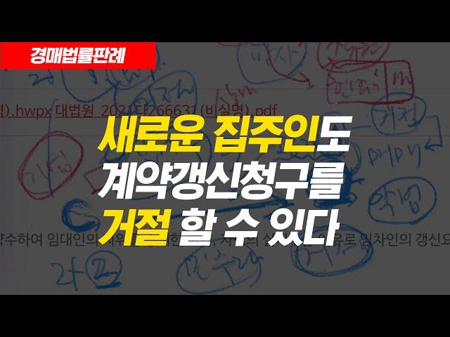 새로운 집주인도 '계약갱신청구권'을 거절할 수 있다. 임대차 3법 중, 계약갱신청구권을 대법원이 제대로 해석했다