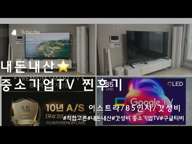 내돈내산 중소기업TV(이스트라) 찐후기!! 이스트라TV 85인치 AU853QLED 후기