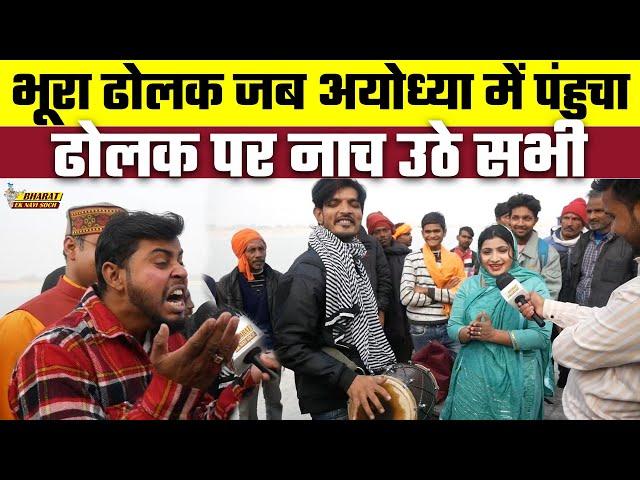 Bhura Dholak जब Ayodhya में पंहुचा, ढोलक पर नाच उठे सभी, Bharat Ek Nayi Soch