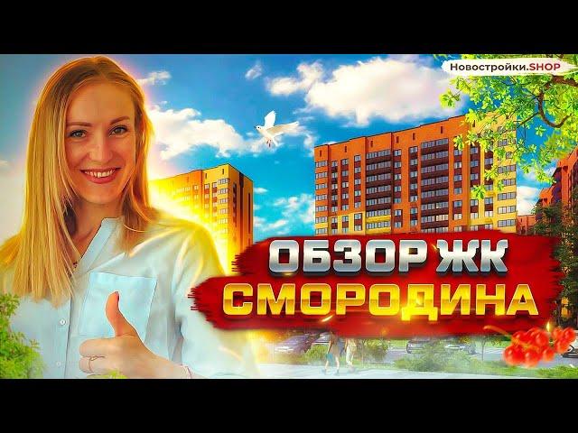 ЖК Смородина - обзор жилого комплекса от застройщика АСК. Квартиры в ипотеку от 2% в Краснодаре